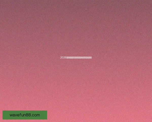 2026世界杯精彩赛事竞猜全程直播与独家分析解读