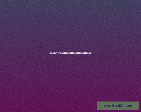 世界杯竞猜APP下载，畅享全球赛事预测，赢取丰厚奖励，足球迷必备工具！