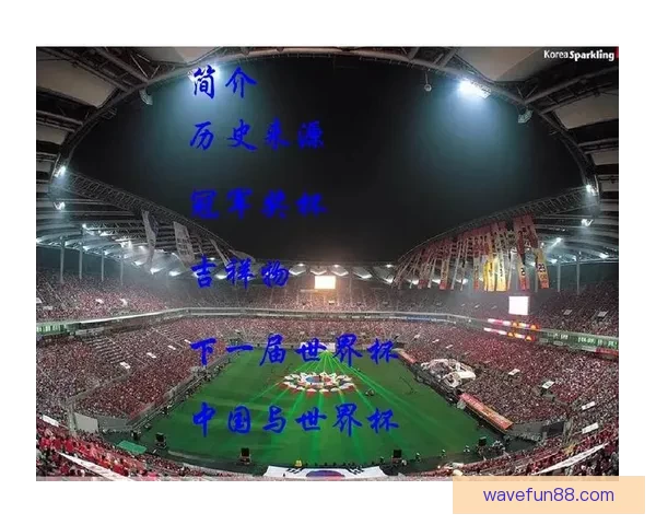 世界杯在线竞猜盘口分析带你深度解读赛事走势与投注策略 世界杯在线竞猜盘口分析带你深度解读赛事走势与投注策略