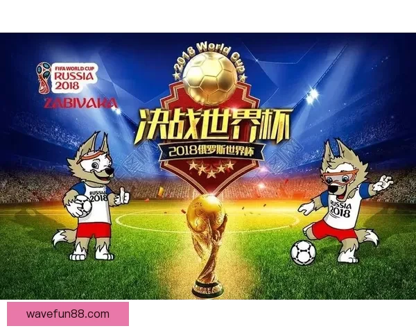 世界杯竞猜官网入口助力球迷畅玩竞猜活动尽享赛事激情