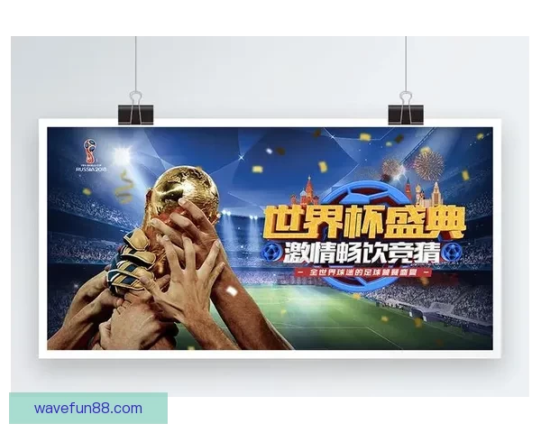 世界杯竞猜投注技巧全解析教你提升胜率与精准预测技巧 世界杯竞猜投注技巧全解析教你提升胜率与精准预测技巧