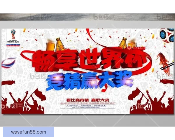 世界杯赛事精彩预测攻略助你精准体育竞猜赢大奖