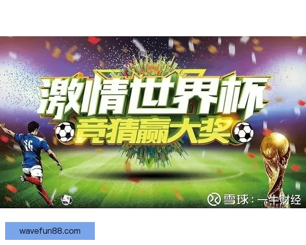 世界杯竞猜官网入口助力球迷畅玩竞猜活动尽享赛事激情 世界杯竞猜官网入口助力球迷畅玩竞猜活动尽享赛事激情